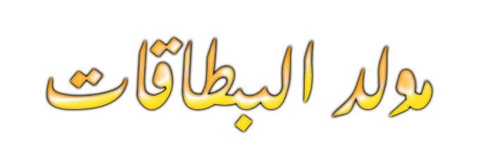 مولد البطاقات الإسلامية